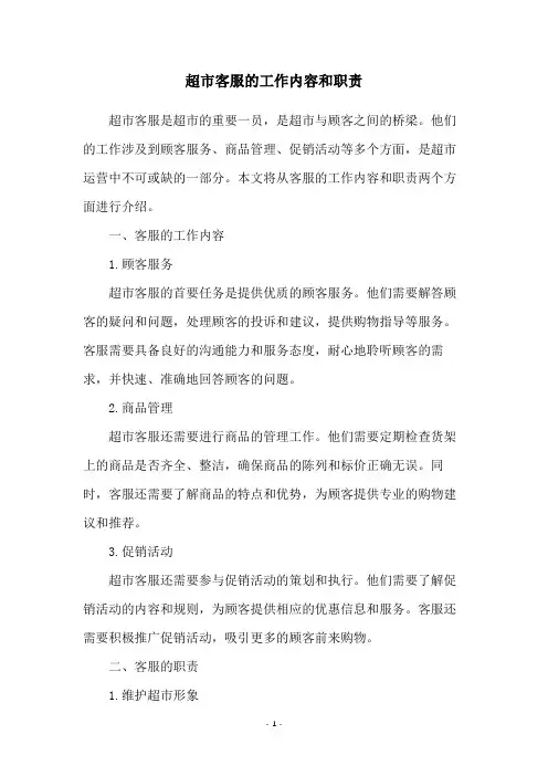 超市客服的工作内容和职责