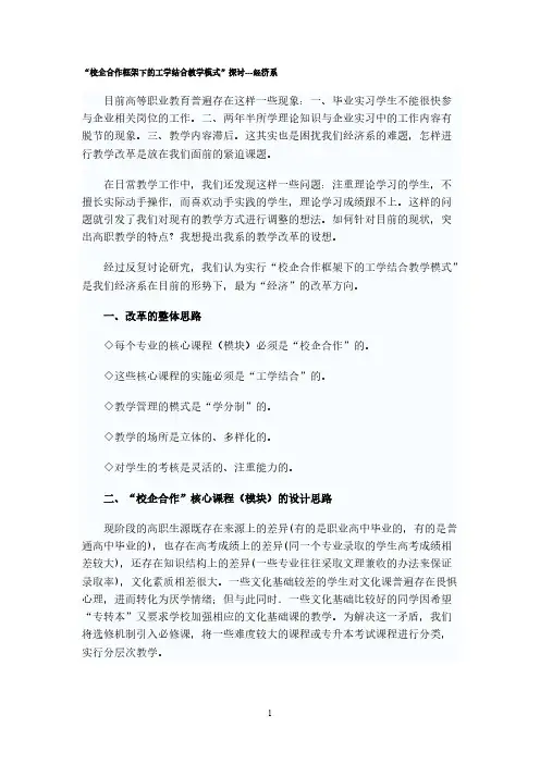 校企合作框架下的工学联合教学模式