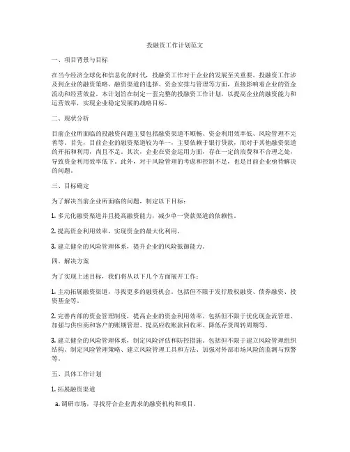 投融资工作计划范文