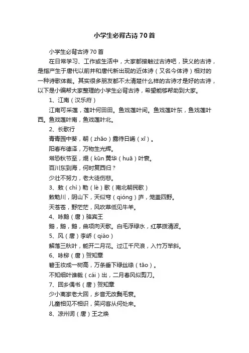 小学生必背古诗70首