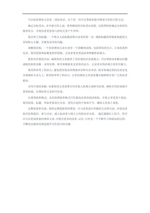 以下是一些写出优质博客文章的技巧