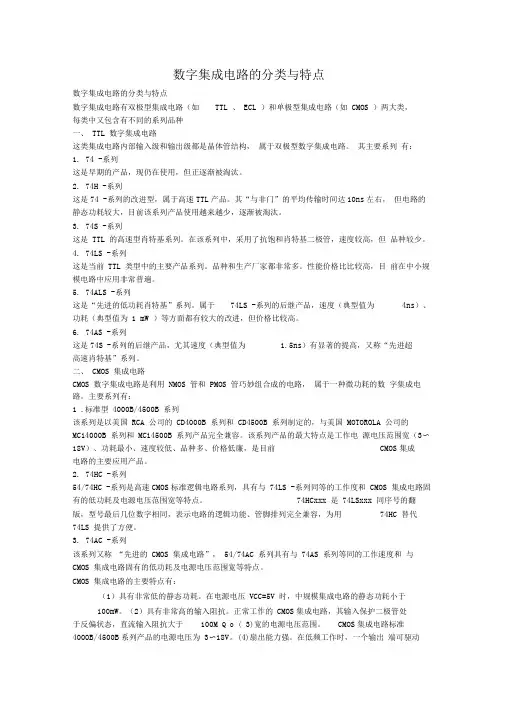 数字集成电路的分类与特点