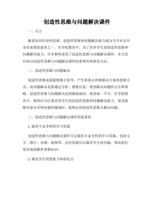 创造性思维与问题解决课件