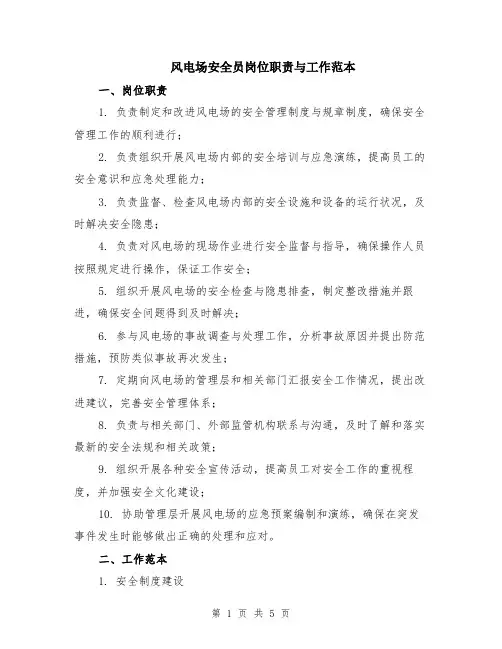 风电场安全员岗位职责与工作范本（2篇）