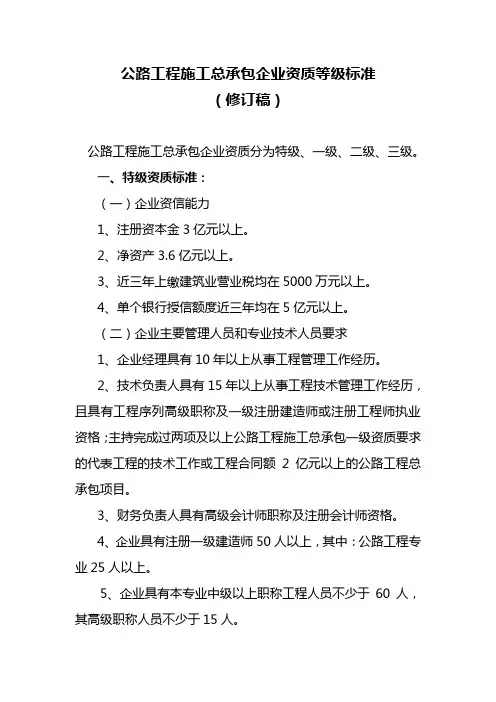 公路工程施工总承包企业资质等级标准.doc