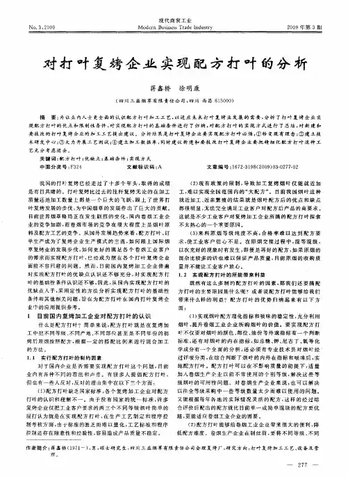 对打叶复烤企业实现配方打叶的分析