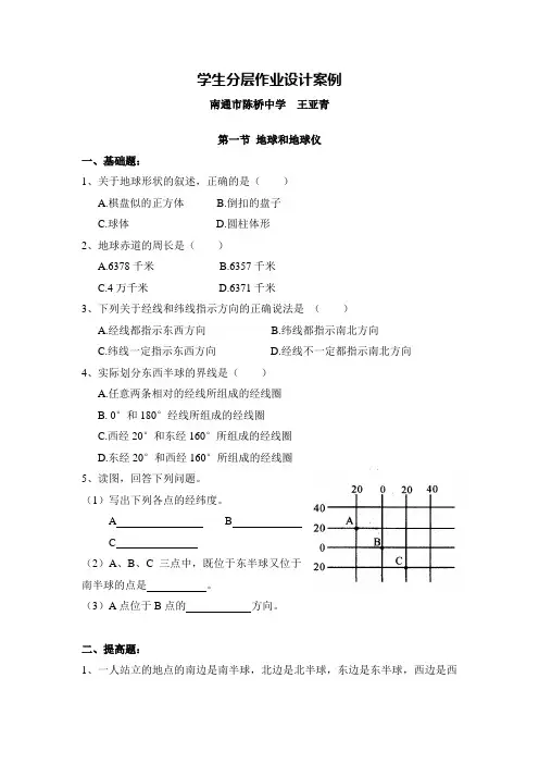 C15初中地理单元学习评价示例：初中地理七年级上册第一单元2案例解析1学生分层作业设计案例