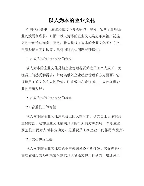 以人为本的企业文化