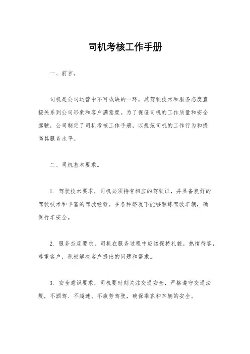 司机考核工作手册