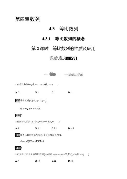 高中数学选择性必修二 4 3 1第2课时等比数列的性质及应用-练习