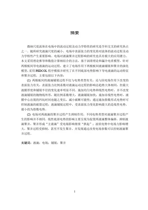 电场驱动下液滴的动力学特性研究