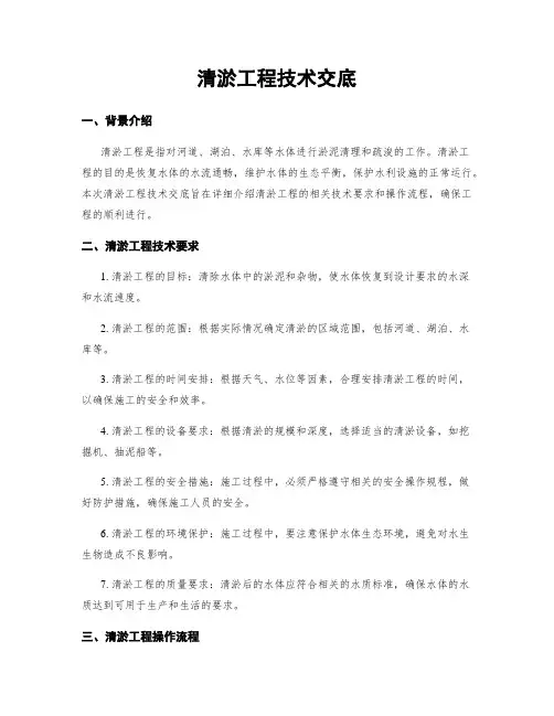 清淤工程技术交底