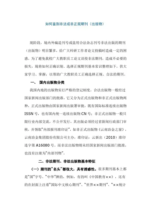 如何鉴别非法或非正规期刊(出版物)