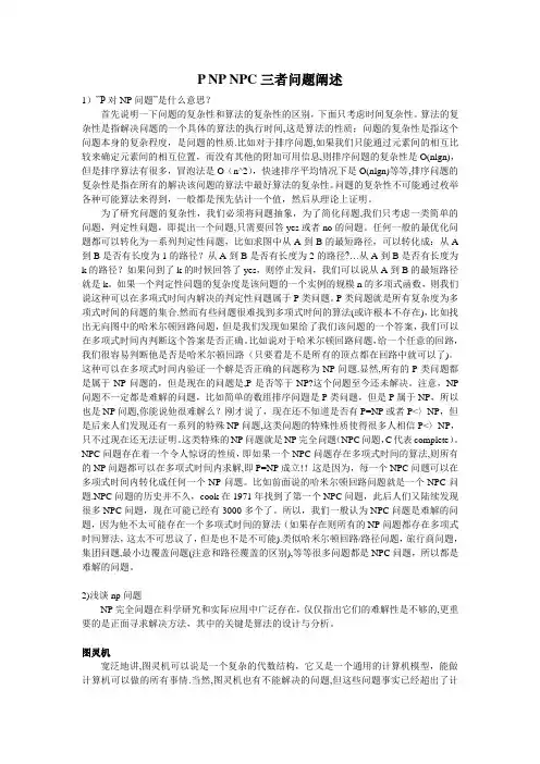 P-NP-NPC三者问题阐述