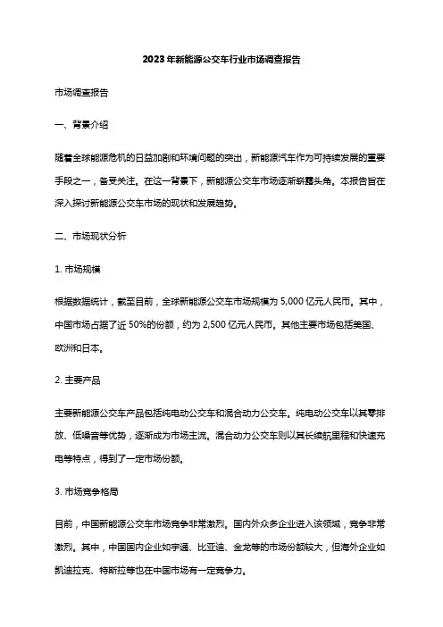 2023年新能源公交车行业市场调查报告
