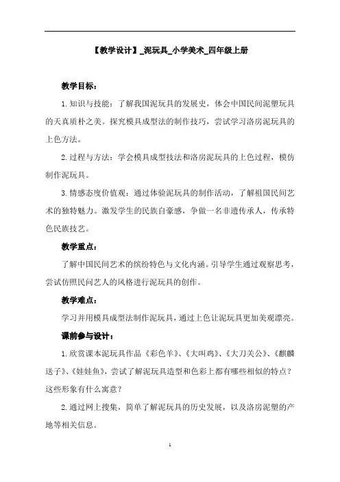 人美版小学美术四年级上册《泥玩具》教案