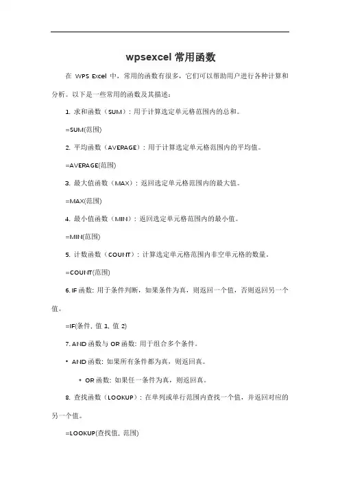 wpsexcel常用函数