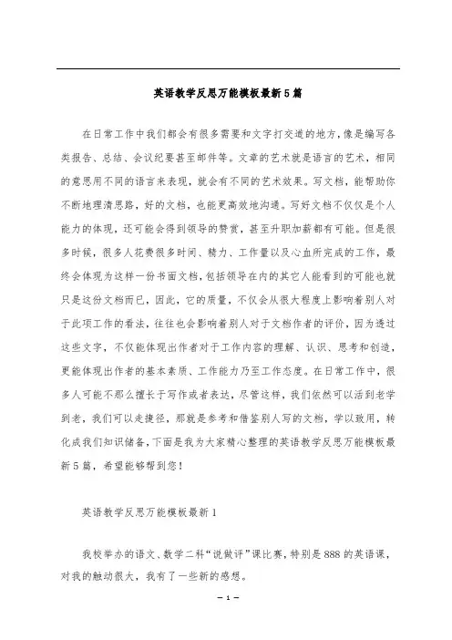 英语教学反思万能模板最新5篇