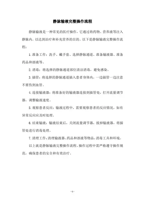 静脉输液完整操作流程