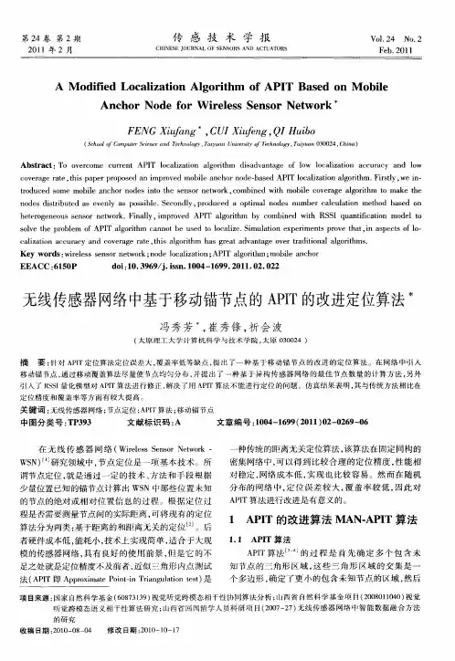 无线传感器网络中基于移动锚节点的APIT的改进定位算法