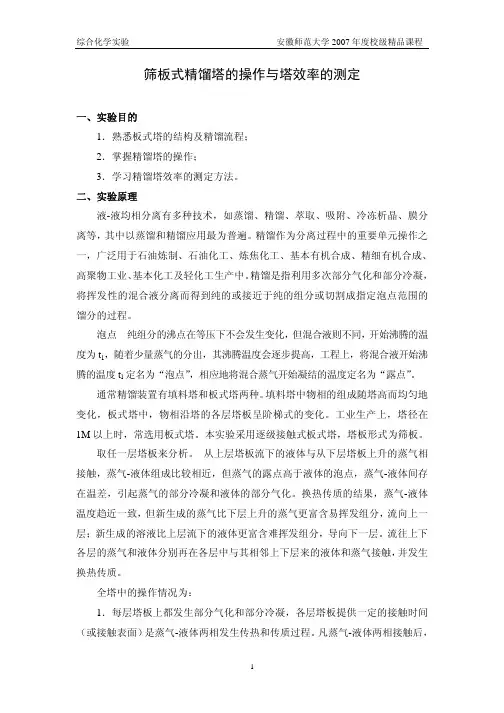 筛板式精馏塔的操作与塔效率的测定