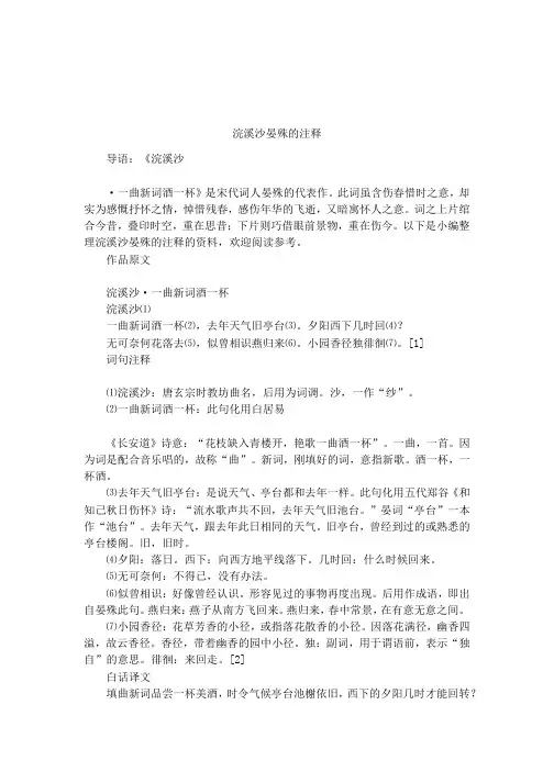 浣溪沙晏殊的注释