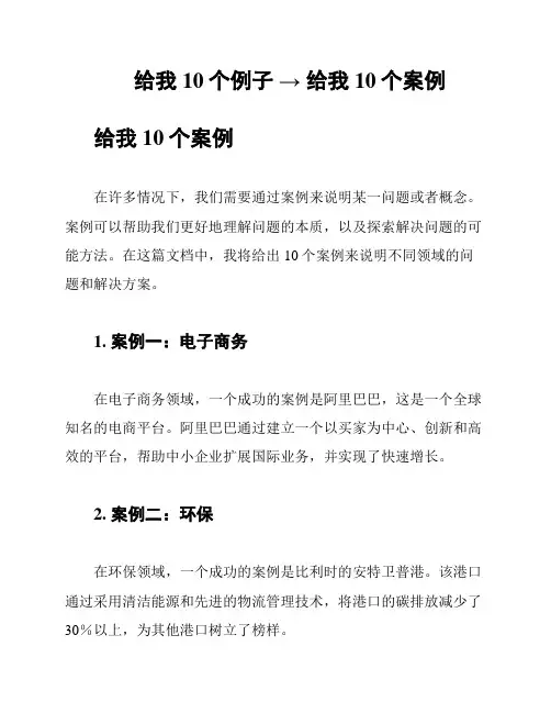 给我10个例子 → 给我10个案例