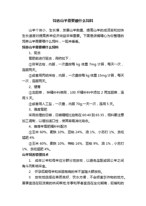 饲养山羊需要喂什么饲料