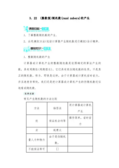 [精品]新人教A版必修三高中数学第三章3.2.2(整数值)随机数(randomnumbers)的产生导学案