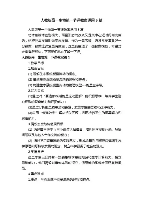 人教版高一生物第一节课教案通用5篇