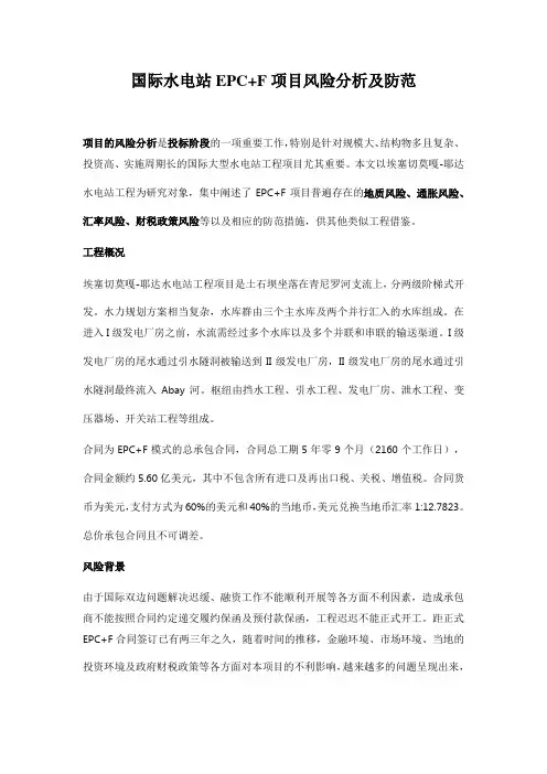 国际水电站EPC+F项目风险分析及防范