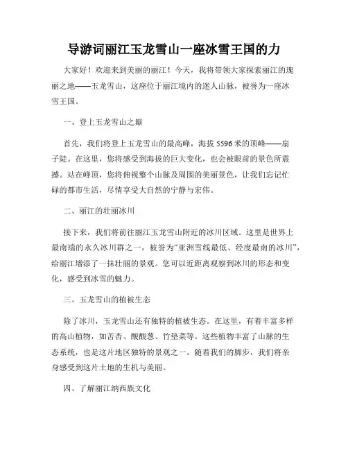 导游词丽江玉龙雪山一座冰雪王国的力
