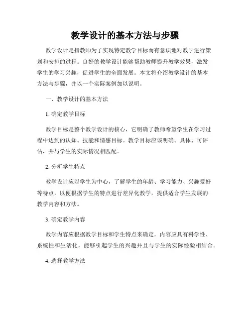 教学设计的基本方法与步骤