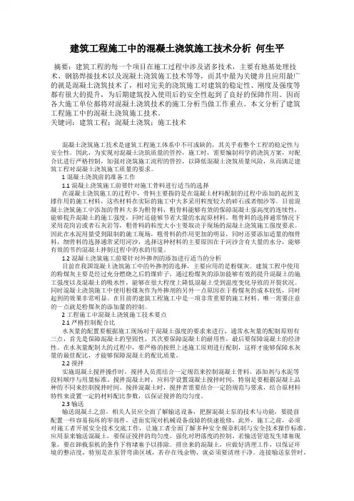 建筑工程施工中的混凝土浇筑施工技术分析  何生平