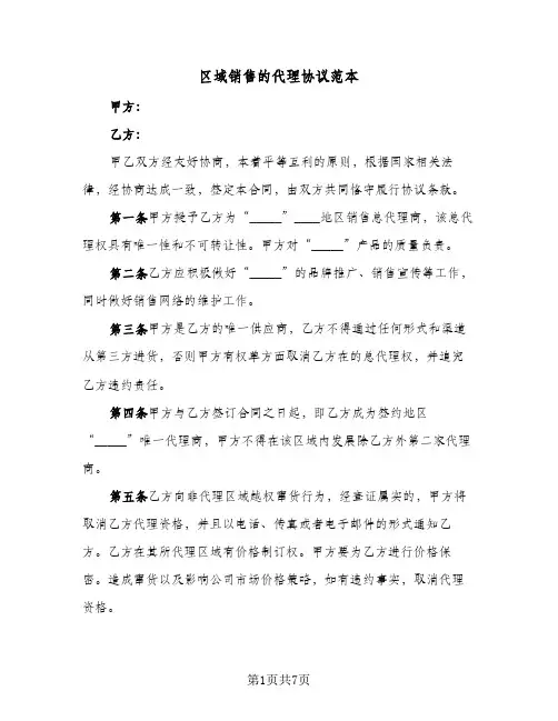 区域销售的代理协议范本（3篇）