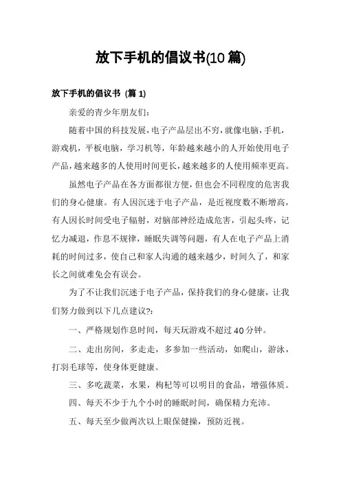 放下手机的倡议书(10篇)