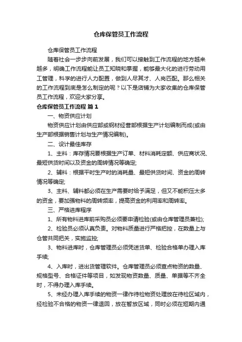 仓库保管员工作流程