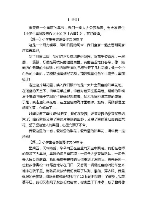 小学生春游踏青作文500字【六篇】