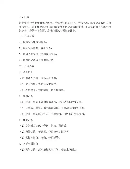 游泳专项训练方案