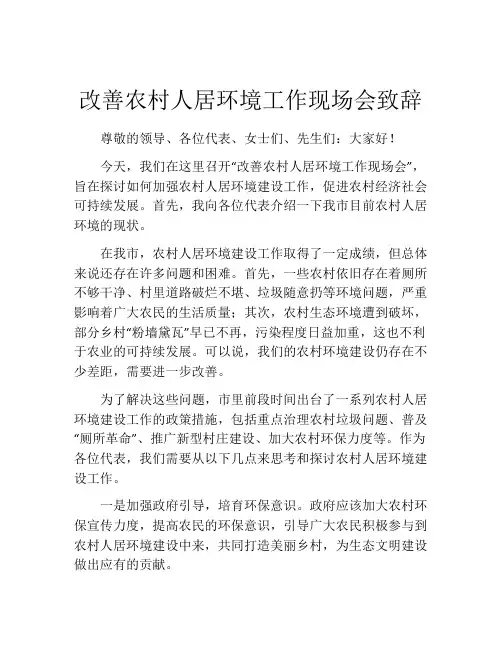 改善农村人居环境工作现场会致辞