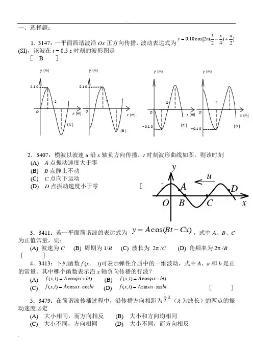 大学物理机械波习题附答案