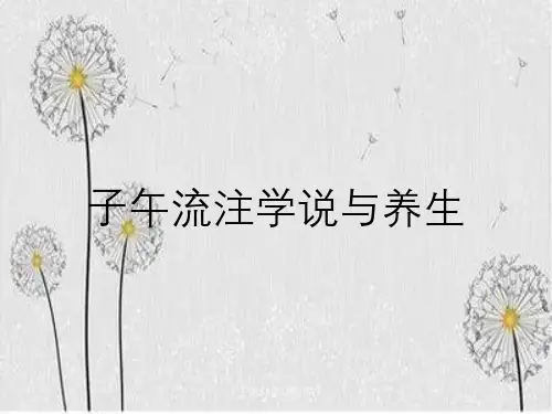 子午流注学说与养生