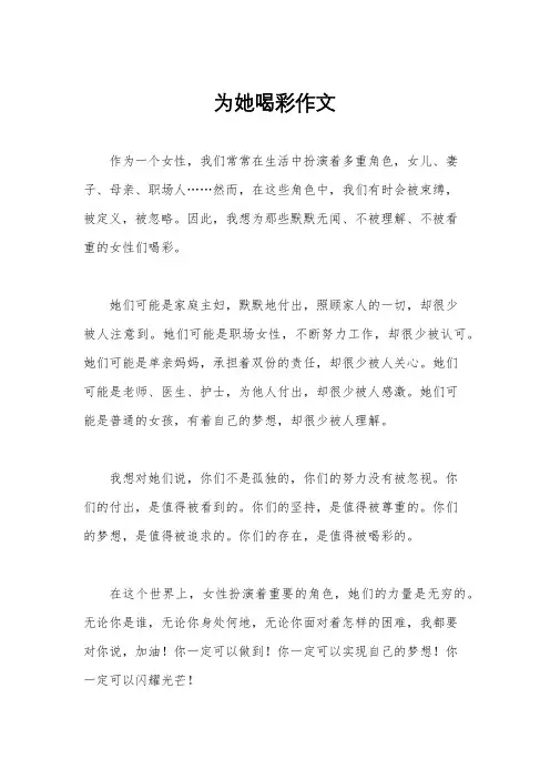 为她喝彩作文