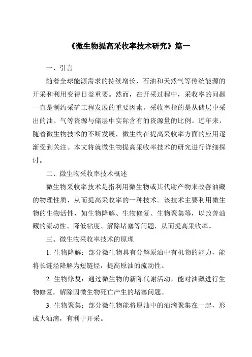 《微生物提高采收率技术研究》范文
