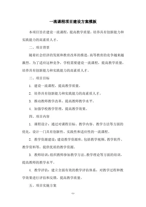 一流课程项目建设方案模板