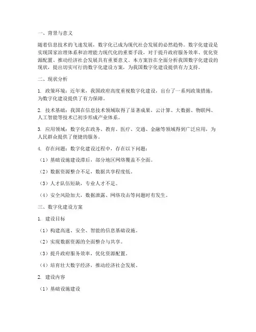 数字化建设方案