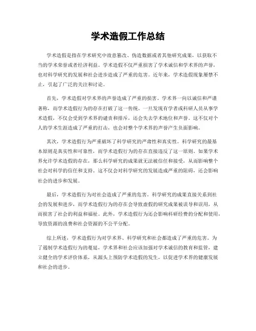 学术造假工作总结