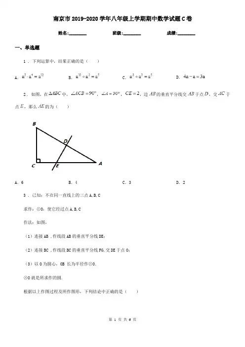 南京市2019-2020学年八年级上学期期中数学试题C卷