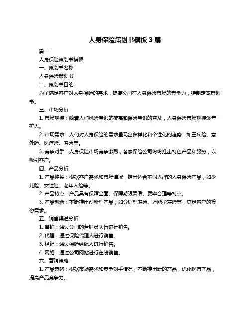 人身保险策划书模板3篇
