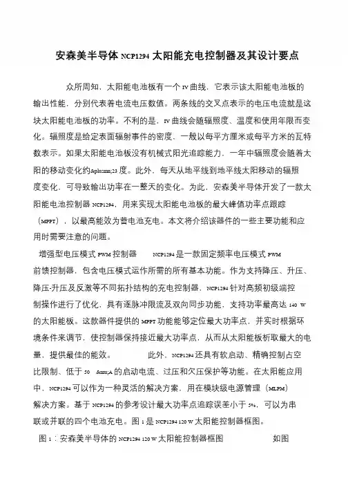 安森美半导体NCP1294太阳能充电控制器及其设计要点
